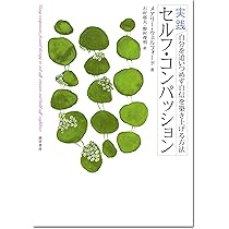 トラウマへのセルフ・コンパッション Amazon.co.jp: トラウマへのセルフ・コンパッション : デボラ