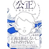 〈公正(フェアネス)〉を乗りこなす