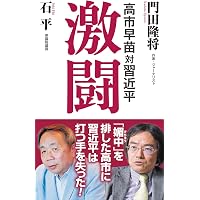 疑惑の作家 「門田隆将」と門脇護 | 柳原滋雄 |本 | 通販 | Amazon