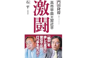 高市早苗対習近平　激闘 (WAC BUNKO B 439)