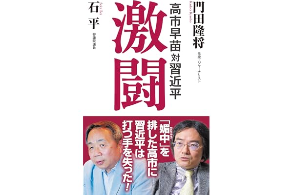 高市早苗対習近平　激闘 (WAC BUNKO B 439)