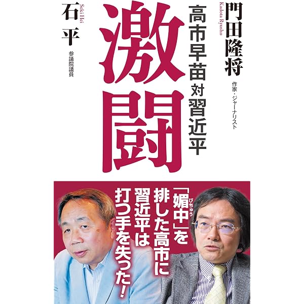 左翼革命」と自民党崩壊 政界大動乱同時ドキュメント | 門田隆将 |本