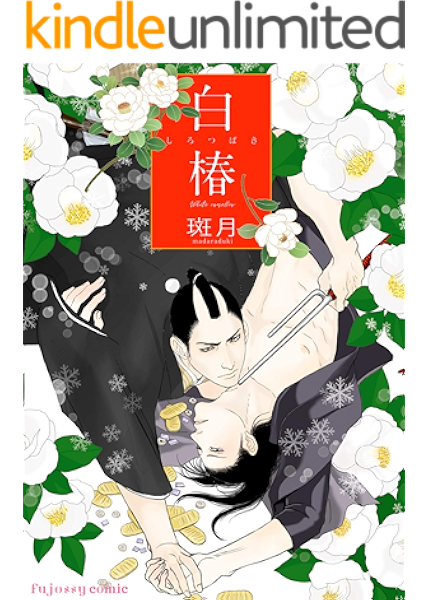 白椿 Fujossyコミック 斑月 ボーイズラブマンガ Kindleストア Amazon