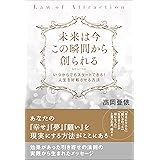 未来は今この瞬間から創られる いつからでもスタートできる! 人生を好転させる方法