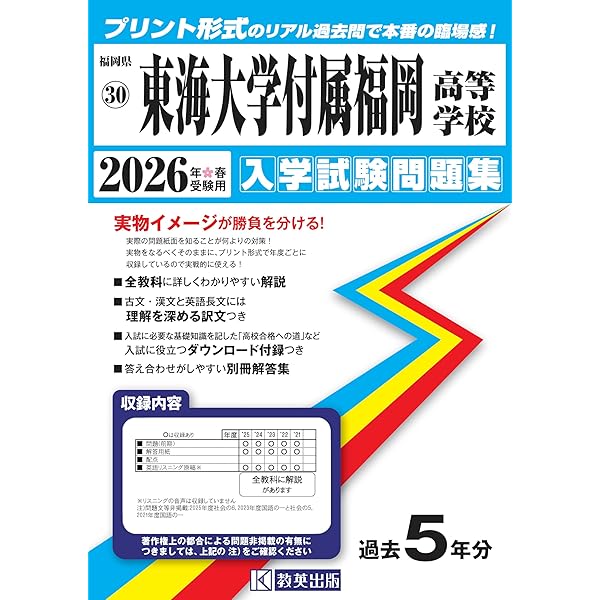 東海大学付属福岡高等学校 入学試験問題集 2025年春受験用 (プリント