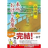 本所おけら長屋（二十） (PHP文芸文庫)