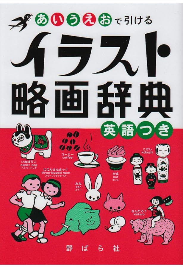 図画辞典 大型新版 | 野ばら社編集部 |本 | 通販 | Amazon