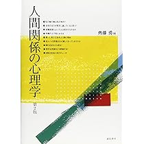 人間関係の心理学 第2版 | 齊藤 勇 |本 | 通販 | Amazon