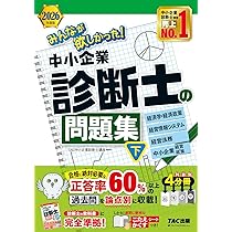 2026年度版 みんなが欲しかった！ 中小企業診断士の教科書 (下