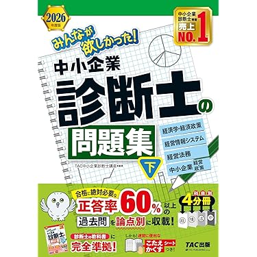 Amazon.co.jp 最新リリース: 中小企業診断士の資格・検定 の新着