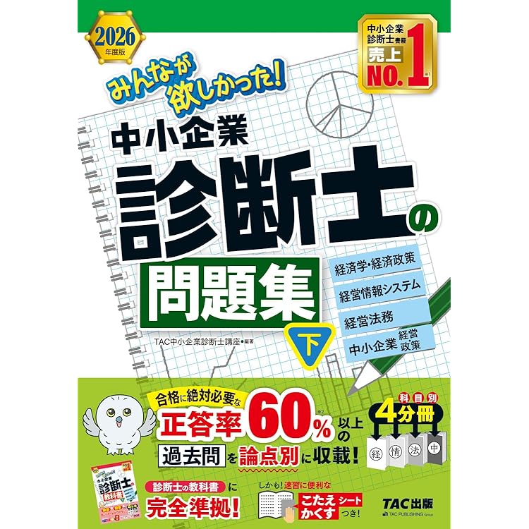 2026年度版 みんなが欲しかった！ 中小企業診断士の教科書 (下