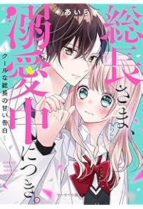 Amazon.co.jp: 総長さま、溺愛中につき。 (りぼんマスコットコミックス