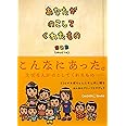 あなたがのこしてくれたもの