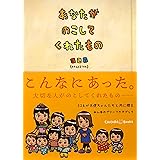 あなたがのこしてくれたもの