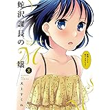 蛇沢課長のM嬢（８） (サンデーGXコミックス)