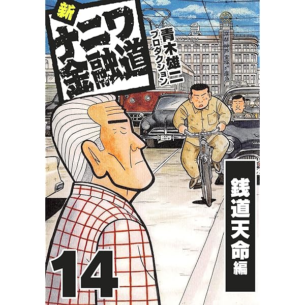 新ナニワ金融道14 (SMART COMICS) | 青木雄二プロダクション