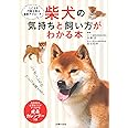 柴犬の気持ちと飼い方がわかる本