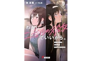 わたし、二番目の彼女でいいから。９【電子豪華版】 (電撃文庫)