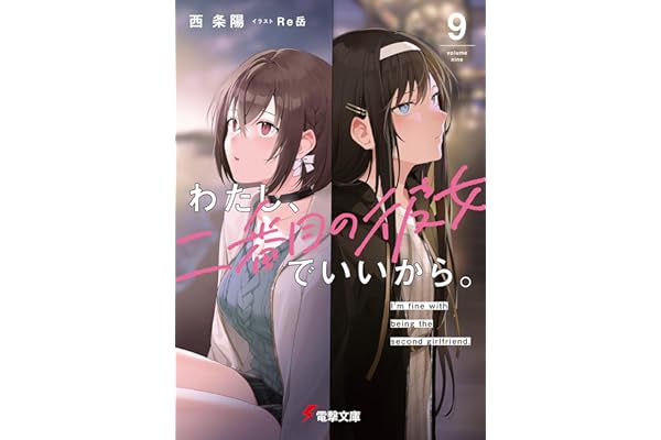 わたし、二番目の彼女でいいから。９【電子豪華版】 (電撃文庫)