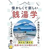 懐かしくて新しい 「銭湯学」 お風呂屋さんを愉しむとっておき案内