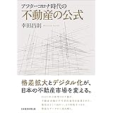 アフターコロナ時代の不動産の公式