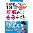 病気を治したいなら１分間肝臓をもみなさい【新装版】 - 血流がよくなり免疫力アップ！ - (ワニ・プラス)