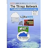 The Things Network: 長距離まで届く無料のIoTネットワークサービス (I/O BOOKS)