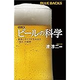 カラー版　ビールの科学　麦芽とホップが生み出す「旨さ」の秘密 (ブルーバックス)