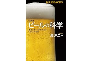カラー版　ビールの科学　麦芽とホップが生み出す「旨さ」の秘密 (ブルーバックス)