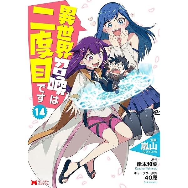 異世界召喚は二度目です（コミック） ： 13 (モンスターコミックス