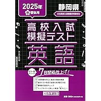 静岡県公立高等学校 入学試験問題集 2025年春受験用 (プリント