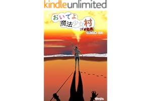 おいでよ　魔法少女村（不法占拠） 第十四集