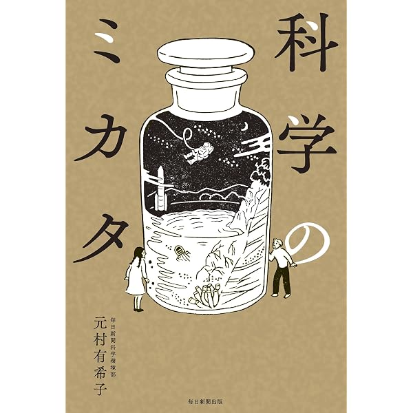 Amazon.co.jp: 気になる科学 調べて 悩んで 考える eBook : 元村 