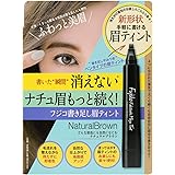 フジコ 書き足し眉ティント01 ナチュラルブラウン 2g アイブロウ
