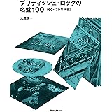 ブリティッシュ・ロックの名盤100（60～70年代編）