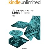 ブリティッシュ・ロックの名盤100（60～70年代編）