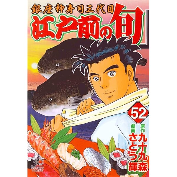 Amazon.co.jp: 江戸前の旬 (55) (ニチブンコミックス) : 九十九 森