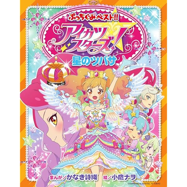 アイカツスターズ！ オフィシャルコンプリートブック (学研