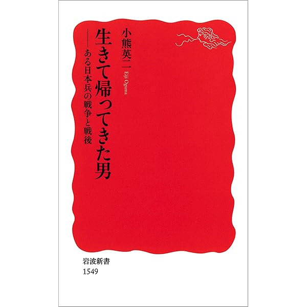 Amazon.co.jp: 生きて帰ってきた男－ある日本兵の戦争と戦後