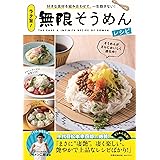 ラク旨! 無限そうめんレシピ (扶桑社ムック)