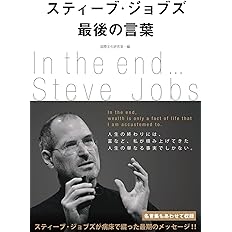 スティーブ ジョブズ 最後の言葉 国際文化研究室 編 配送料無料