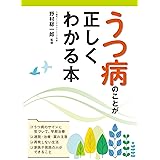 うつ病のことが正しくわかる本