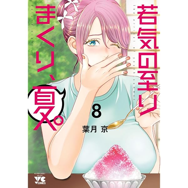 Amazon.co.jp: 若気の至りまくり、夏。 9 (ヤングチャンピオン
