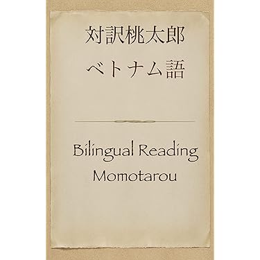 Amazon.co.jp 売れ筋ランキング: ベトナム語 の中で最も人気のある商品です