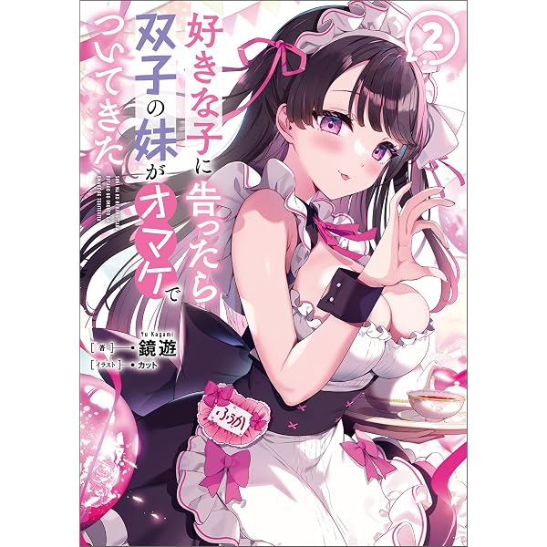 Amazon.co.jp: 好きな子に告ったら、双子の妹がオマケでついてきた