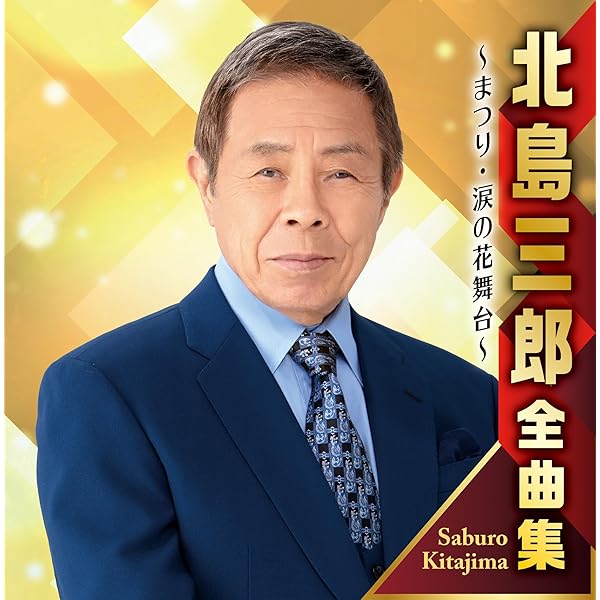 (CD)北島三郎芸道60周年~ファンと歩んだ永遠の輝きII／北島三郎 Amazon.co.jp: 北島三郎芸道60周年~ファンと歩んだ永遠の輝きI