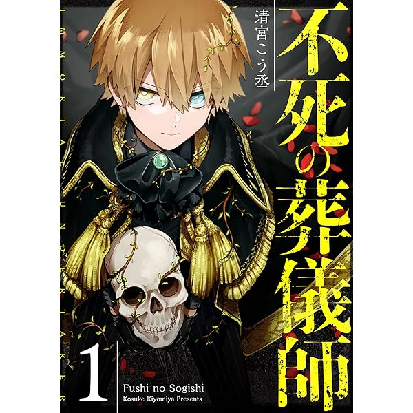 不死の葬儀師【GANMA!版】(3) | 清宮こう丞 | マンガ | Kindleストア