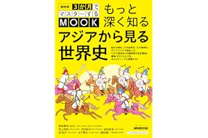 NHK３か月でマスターするMOOK　もっと深く知る　アジアから見る世界史