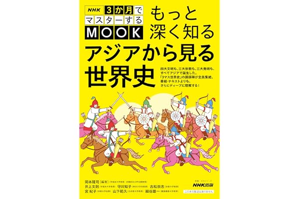 NHK３か月でマスターするMOOK　もっと深く知る　アジアから見る世界史