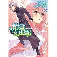 精霊幻想記 7～26巻 まとめ売り 精霊幻想記 7.夜明けの輪舞曲 (HJ文庫) | 北山結莉, Riv |本
